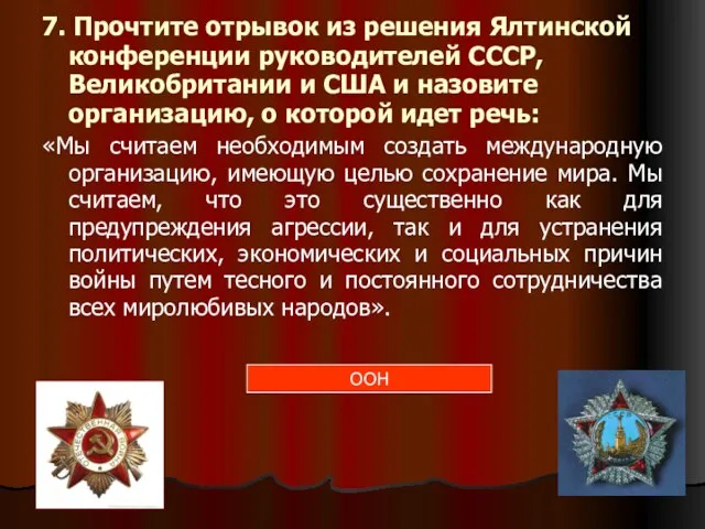 7. Прочтите отрывок из решения Ялтинской конференции руководителей СССР, Великобритании и США