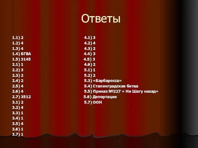 Ответы 1.1) 2 4.1) 3 1.2) 4 4.2) 4 1.3) 4 4.3)