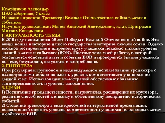 Келейников Александр ЦДО «Эврика», 7 класс Название проекта: Тренажер: Великая Отечественная война