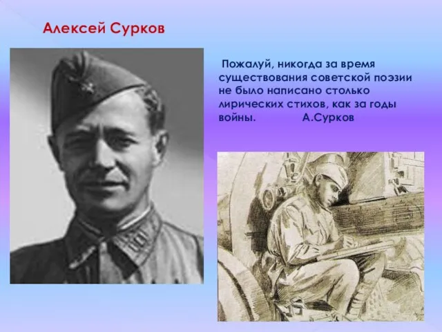 Алексей Сурков Пожалуй, никогда за время существования советской поэзии не было написано