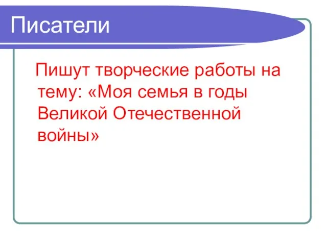 Писатели Пишут творческие работы на тему: «Моя семья в годы Великой Отечественной войны»