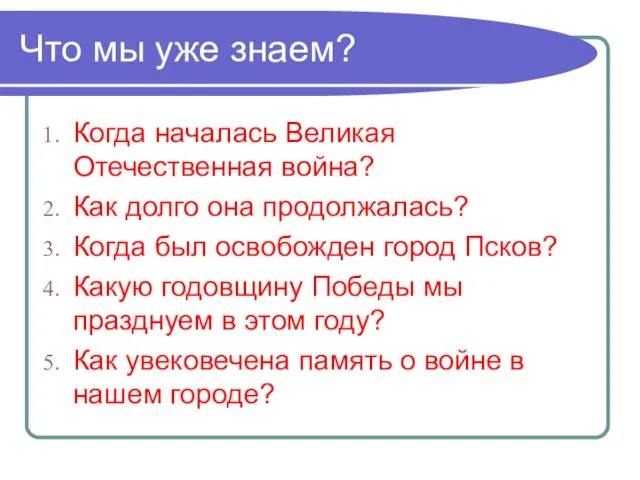 Что мы уже знаем? Когда началась Великая Отечественная война? Как долго она