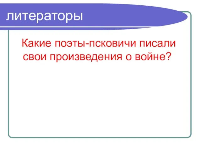 литераторы Какие поэты-псковичи писали свои произведения о войне?