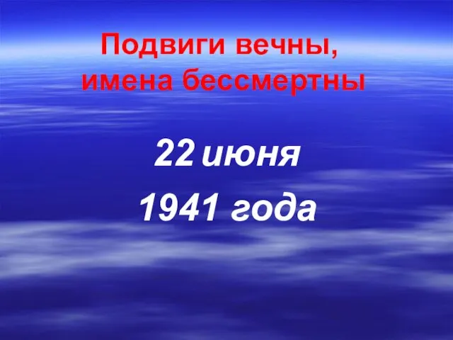 Подвиги вечны, имена бессмертны 22 июня 1941 года