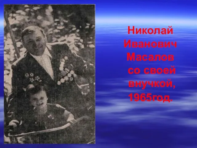 Николай Иванович Масалов со своей внучкой, 1965год.