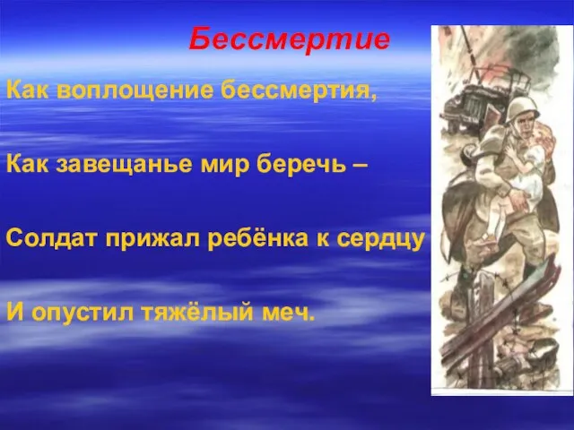 Бессмертие Как воплощение бессмертия, Как завещанье мир беречь – Солдат прижал ребёнка