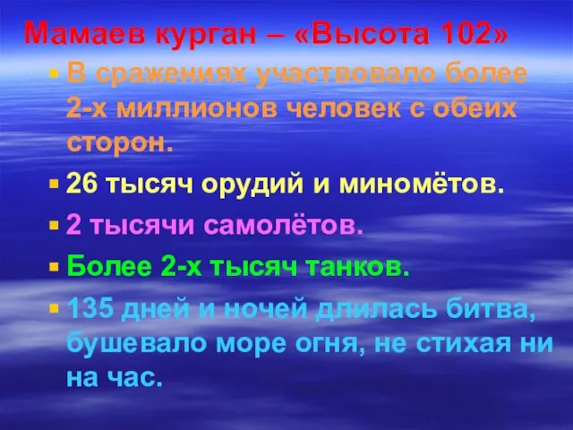 Мамаев курган – «Высота 102» В сражениях участвовало более 2-х миллионов человек