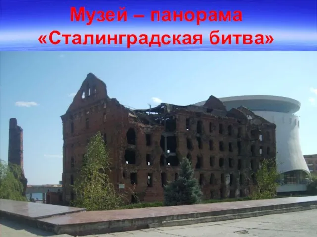 Музей – панорама «Сталинградская битва»