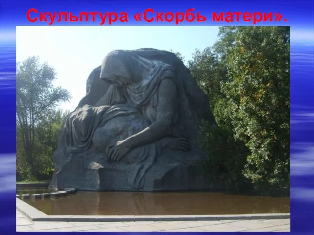 Скульптура «Скорбь матери».