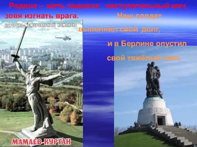 Родина – мать подняла наступательный меч, зовя изгнать врага. Наш солдат выполнил