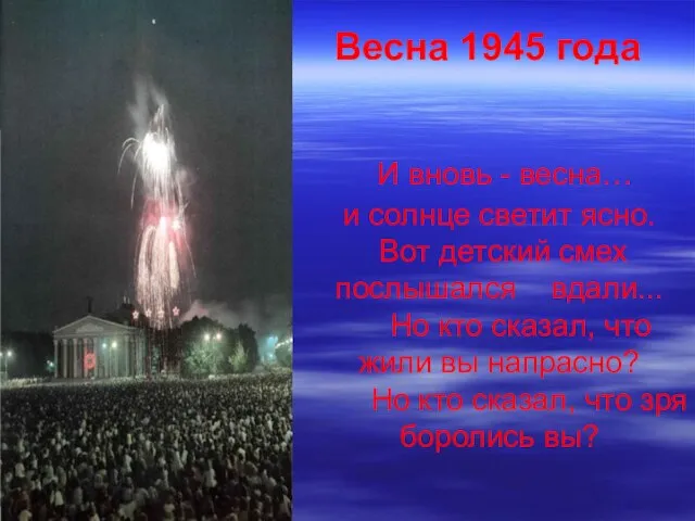 Весна 1945 года И вновь - весна… и солнце светит ясно. Вот