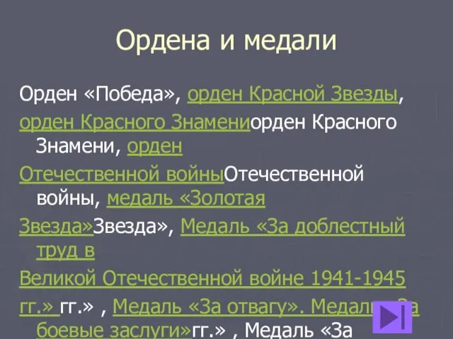 Ордена и медали Орден «Победа», орден Красной Звезды, орден Красного Знамениорден Красного