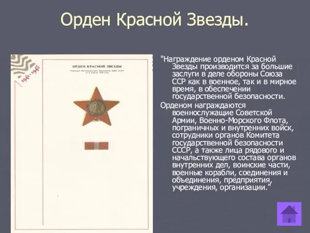 Орден Красной Звезды. "Награждение орденом Красной Звезды производится за большие заслуги в