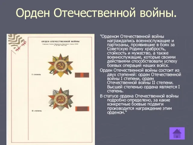 Орден Отечественной войны. "Орденом Отечественной войны награждались военнослужащие и партизаны, проявившие в