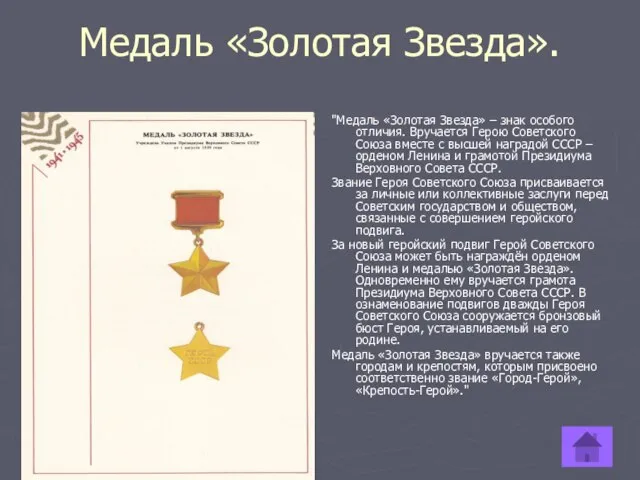 Медаль «Золотая Звезда». "Медаль «Золотая Звезда» – знак особого отличия. Вручается Герою
