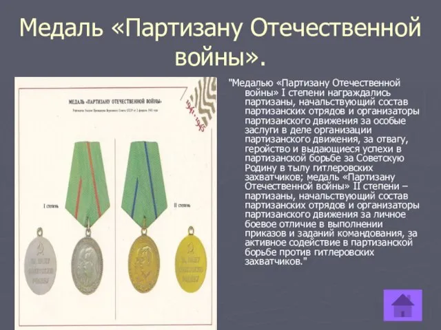 Медаль «Партизану Отечественной войны». "Медалью «Партизану Отечественной войны» I степени награждались партизаны,