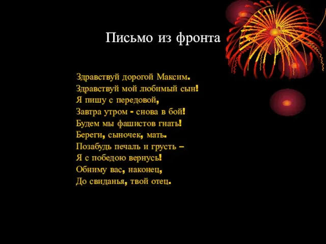 Письмо из фронта Здравствуй дорогой Максим. Здравствуй мой любимый сын! Я пишу