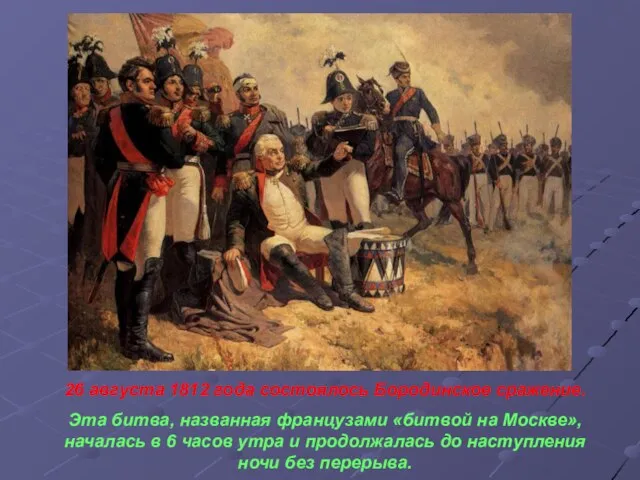 26 августа 1812 года состоялось Бородинское сражение. Эта битва, названная французами «битвой