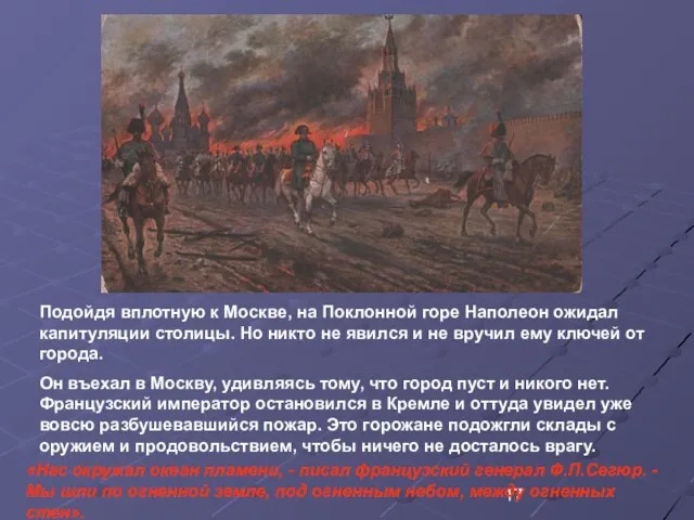 Подойдя вплотную к Москве, на Поклонной горе Наполеон ожидал капитуляции столицы. Но