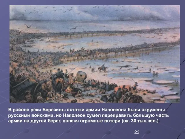 В районе реки Березины остатки армии Наполеона были окружены русскими войсками, но