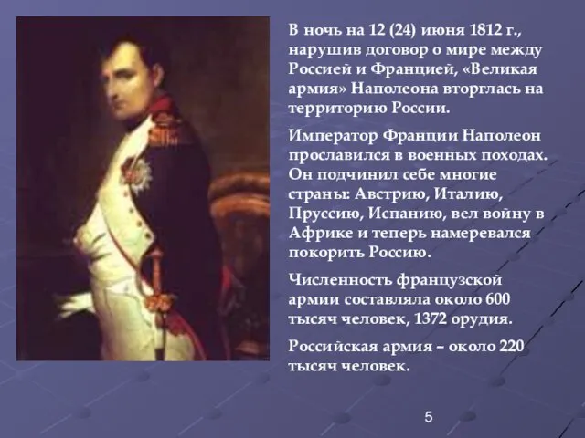 В ночь на 12 (24) июня 1812 г., нарушив договор о мире