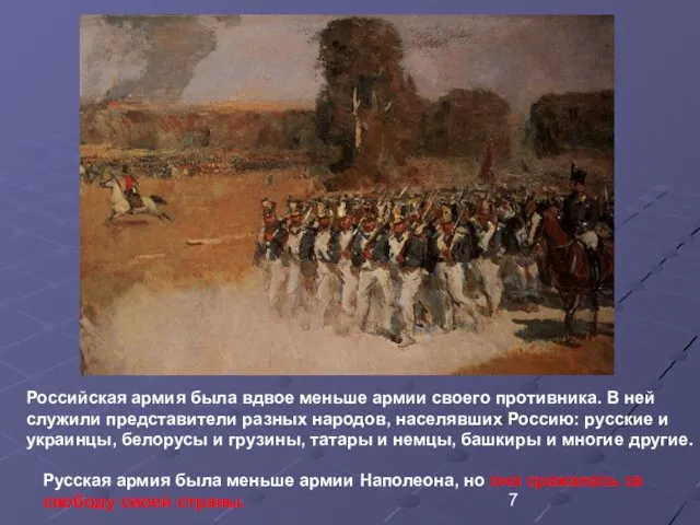 Российская армия была вдвое меньше армии своего противника. В ней служили представители