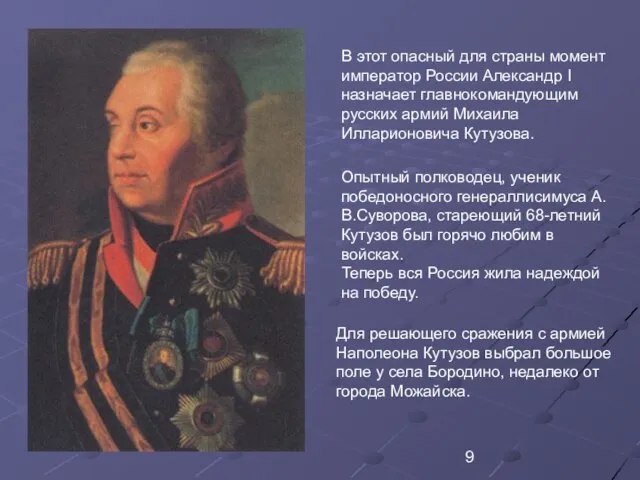 В этот опасный для страны момент император России Александр I назначает главнокомандующим