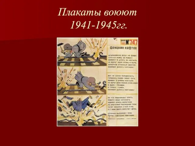 Плакаты воюют 1941-1945гг.