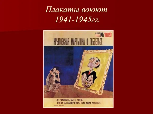 Плакаты воюют 1941-1945гг.