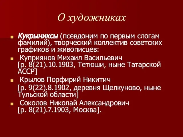 О художниках Кукрыниксы (псевдоним по первым слогам фамилий), творческий коллектив советских графиков