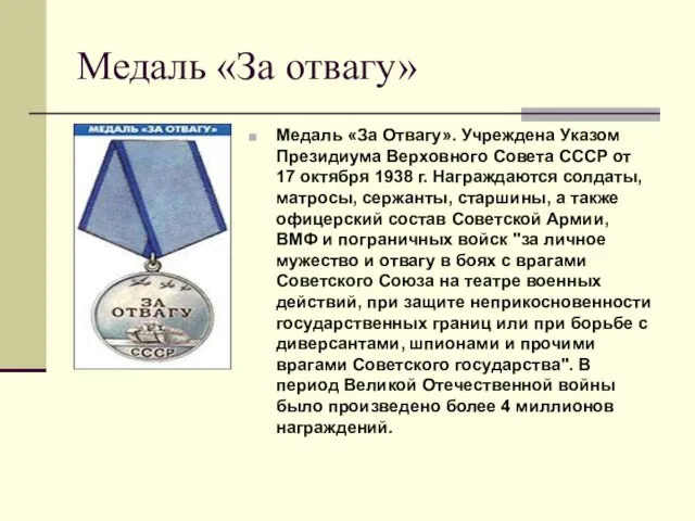 Медаль «За отвагу» Медаль «За Отвагу». Учреждена Указом Президиума Верховного Совета СССР