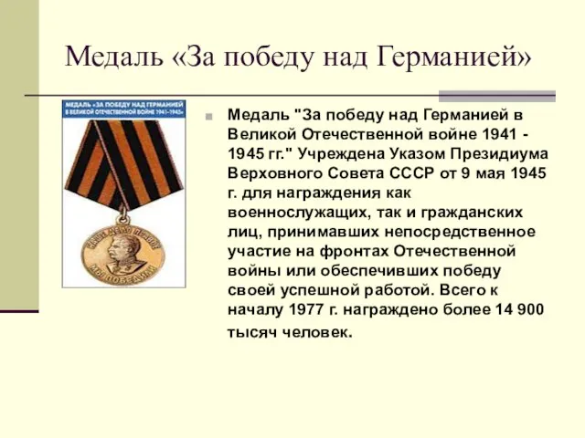 Медаль «За победу над Германией» Медаль "За победу над Германией в Великой