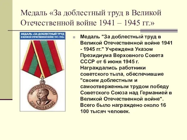 Медаль «За доблестный труд в Великой Отечественной войне 1941 – 1945 гг.»