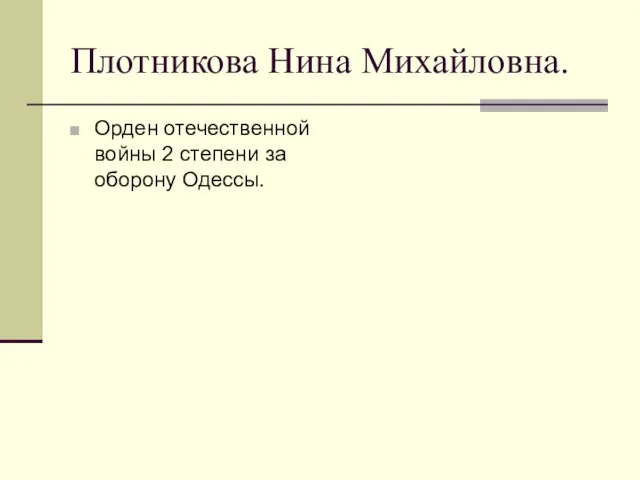 Плотникова Нина Михайловна. Орден отечественной войны 2 степени за оборону Одессы.