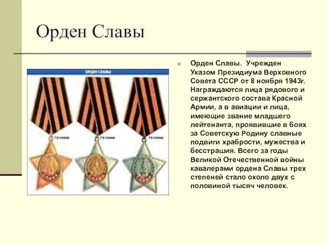 Орден Славы Орден Славы. Учрежден Указом Президиума Верховного Совета СССР от 8
