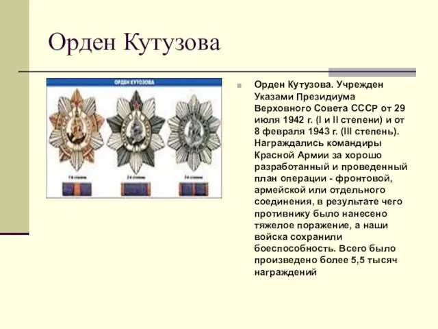 Орден Кутузова Орден Кутузова. Учрежден Указами Президиума Верховного Совета СССР от 29