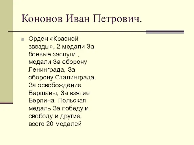 Кононов Иван Петрович. Орден «Красной звезды», 2 медали За боевые заслуги ,