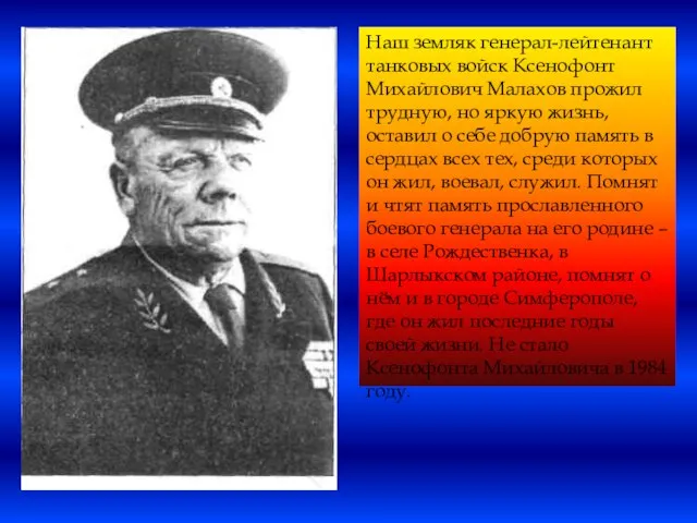 Наш земляк генерал-лейтенант танковых войск Ксенофонт Михайлович Малахов прожил трудную, но яркую