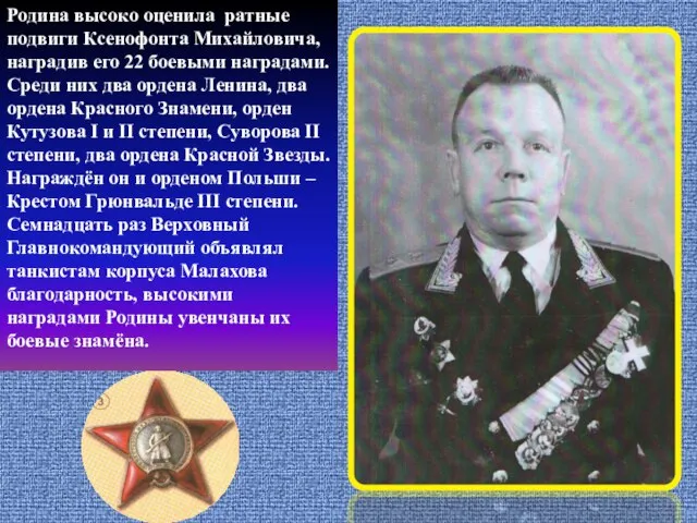 Родина высоко оценила ратные подвиги Ксенофонта Михайловича, наградив его 22 боевыми наградами.
