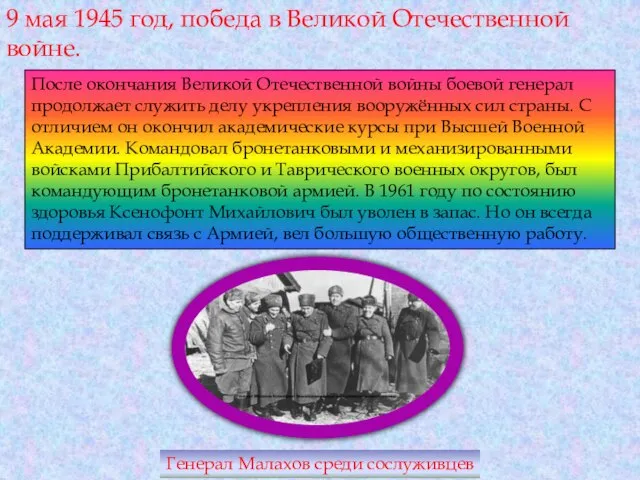 9 мая 1945 год, победа в Великой Отечественной войне. Генерал Малахов среди