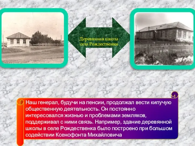 Деревянная школа села Рождественки Наш генерал, будучи на пенсии, продолжал вести кипучую