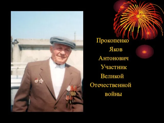 Прокопенко Яков Антонович Участник Великой Отечественной войны