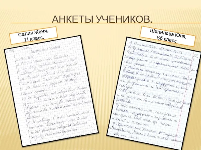 АНКЕТЫ УЧЕНИКОВ. Салин Женя, 11 класс. Шипилова Юля, 6б класс.