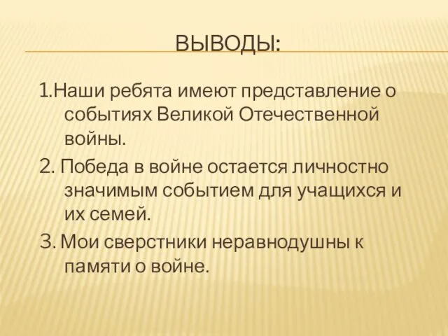 ВЫВОДЫ: 1.Наши ребята имеют представление о событиях Великой Отечественной войны. 2. Победа