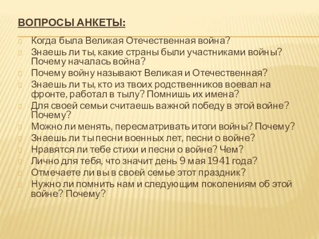 ВОПРОСЫ АНКЕТЫ: Когда была Великая Отечественная война? Знаешь ли ты, какие страны