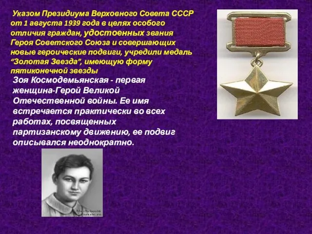 Указом Президиума Верховного Совета СССР от 1 августа 1939 года в целях