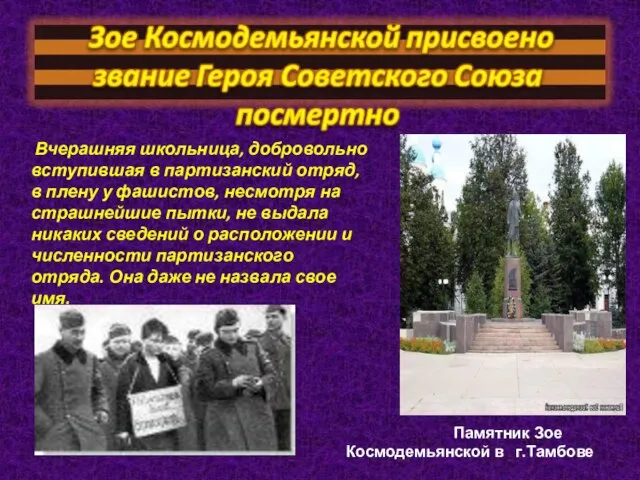 Памятник Зое Космодемьянской в г.Тамбове Вчерашняя школьница, добровольно вступившая в партизанский отряд,