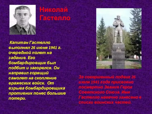 Николай Гастелло Капитан Гастелло выполнял 26 июня 1941 г. очередной полет на