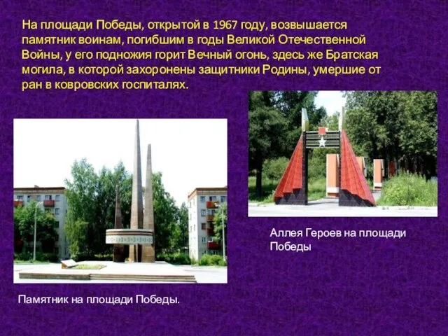 На площади Победы, открытой в 1967 году, возвышается памятник воинам, погибшим в