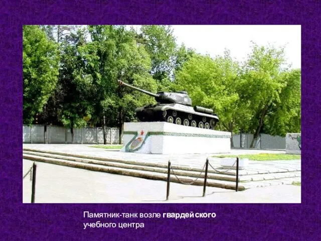 Памятник-танк возле гвардейского учебного центра